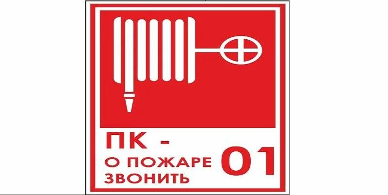 Знак f02 пожарный кран 100х100. ПК 10 пожарный кран. Обозначение пожарного щита. Знак "пожарный кран №-2 огнетушитель (пленка 100х100мм).