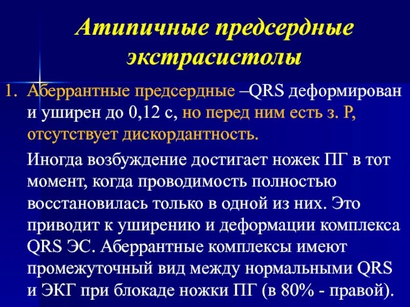 Абберантные предсердные экстрасистолы. При предсердной экстрасистолии комплекс QRS. Предсердные экстрасистолы с аберрантным проведением. При предсердной экстрасистолии комплекс QRS деформирован, Изменен.. Аберрантные экстрасистолы