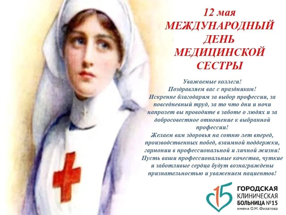 12 мая день медицинской сестры. С днем медицинской сестры. Международный день медицинской сестры. С днём медицинской сестры поздравления.