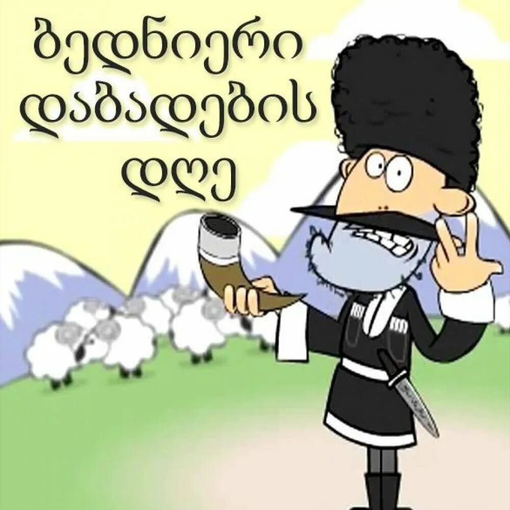 С днем рождения на грузинском. Грузинские открытки с днем рождения. С днём рождения на грузинском языке. Грузинское поздравление с днем рождения.