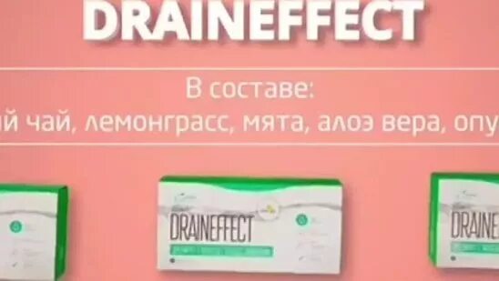 Draineffect состав. Чай драйнэффект. Дрейн эффект. Draineffect Green состав.