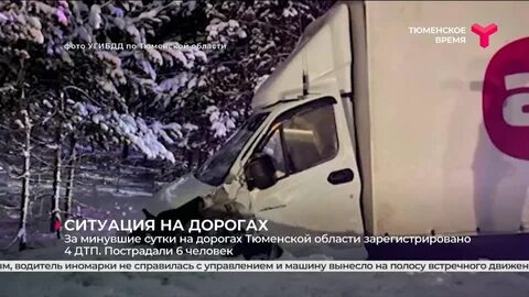 Тюменская область обстановка на дорогах