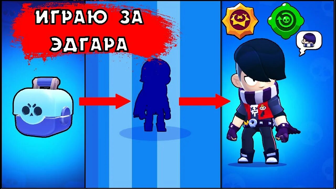 Как получить скин на эдгара 2025. Скин на эдгара в бравл старс.