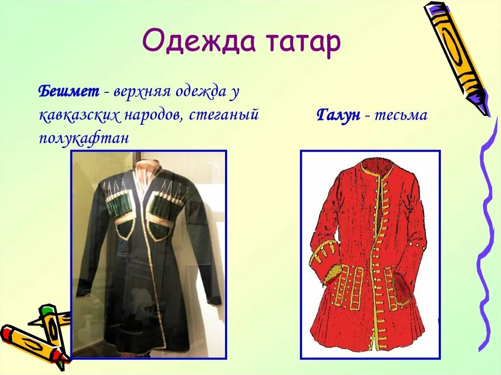 Бешмет значение. Бешмет это кавказский пленник. верхняя одежда татар. бешмет одежда. стеганая верхняя мужская одежда у кавказских народов..
