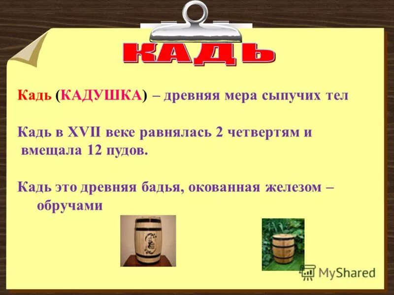 Мера объема сыпучих тел 6. Старинные меры измерения сыпучих тел.. Русская мера сыпучих тел. Старинные меры объема. Кадь.