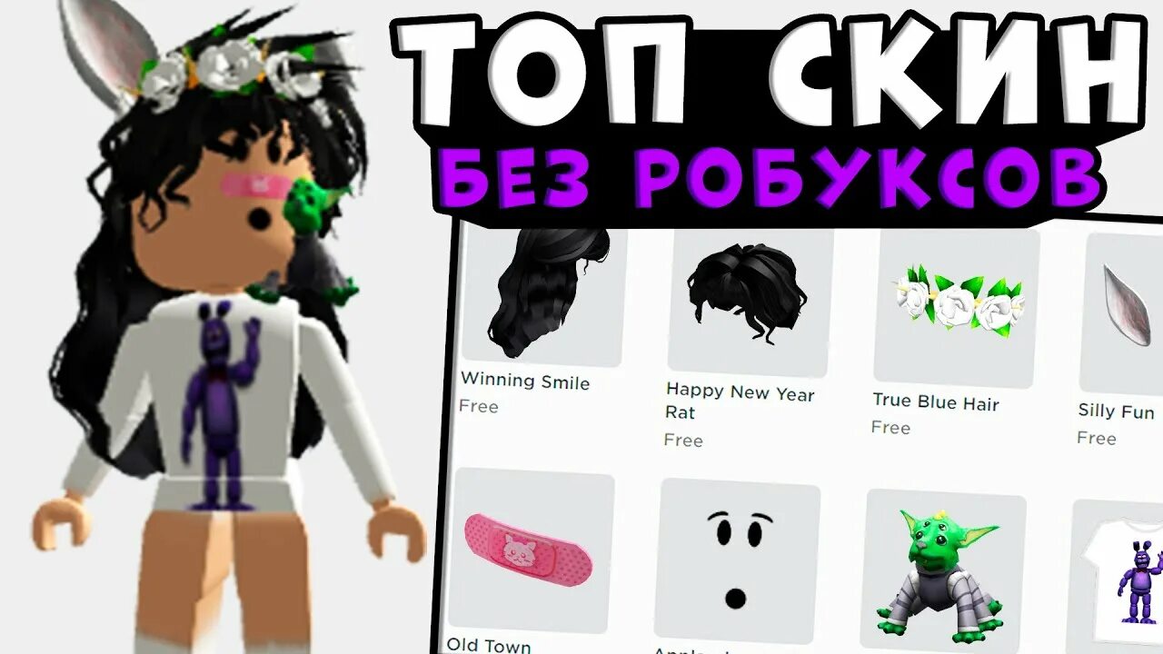 Roblox получить скин. Скины в РОБЛОКСЕ за РОБЛОКСЫ. Скины в РОБЛОКСЕ без РОБУКСОВ. Топовые скины в РОБЛОКСЕ.