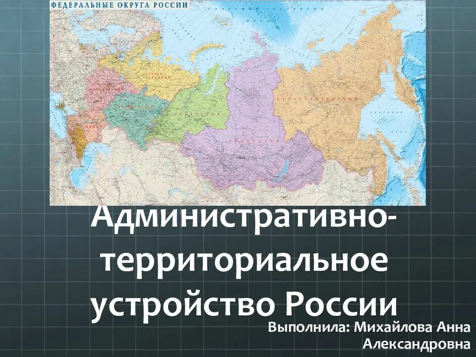 Территориальное устройство России. Административно-территориальное деление России. Административно-территориальное устройство России. Административное территориальное устройство России.