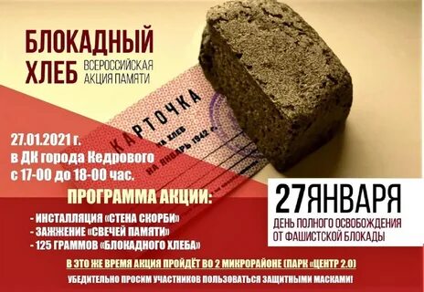 Блокадный хлеб листовки для акции