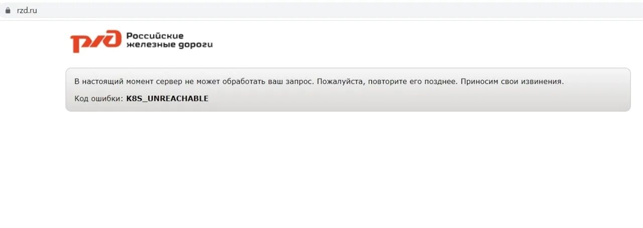 Сайт ржд ошибки. РЖД.