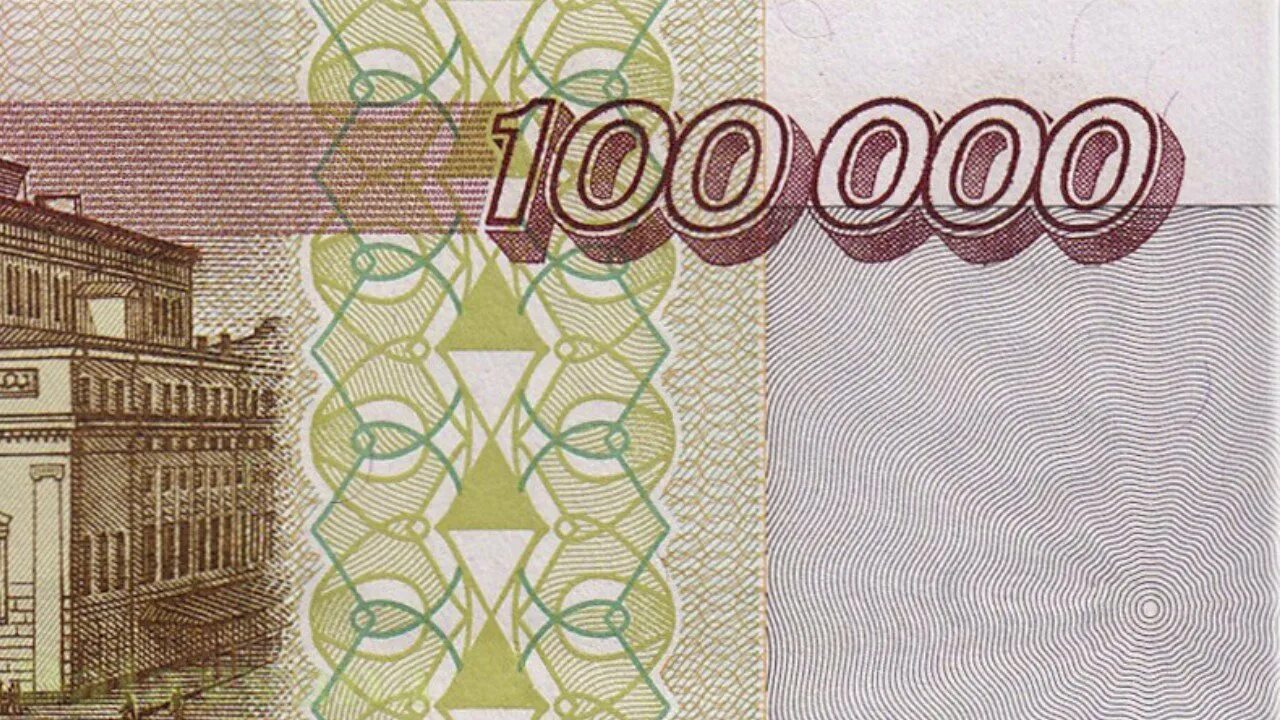 Р 100.000. Бумажные деньги. СТО тысяч рублей купюра. Банкнота 100 тысяч рублей. СТО тысяч рублей банкнота.