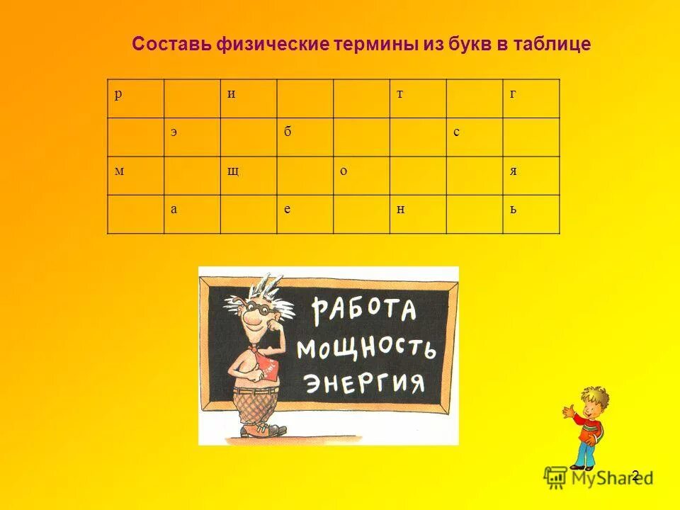 физические величины 7 класс физика. филворды по горизонтали и вертикали. являющимся или являющемся. физические понятия. физическое понятие 5 букв.