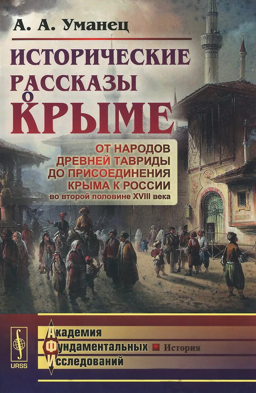 Группы исторических историй. Книги о Крыме. Книги о Крыме Художественные. История Крыма книга. Книги про Крым и Россию.