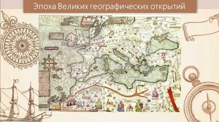 Эпоха великих географических открытий века. Карта эпохи великих географических открытий. Карта великих географических открытий 16-17 века. Эпоха географических открытий карта.