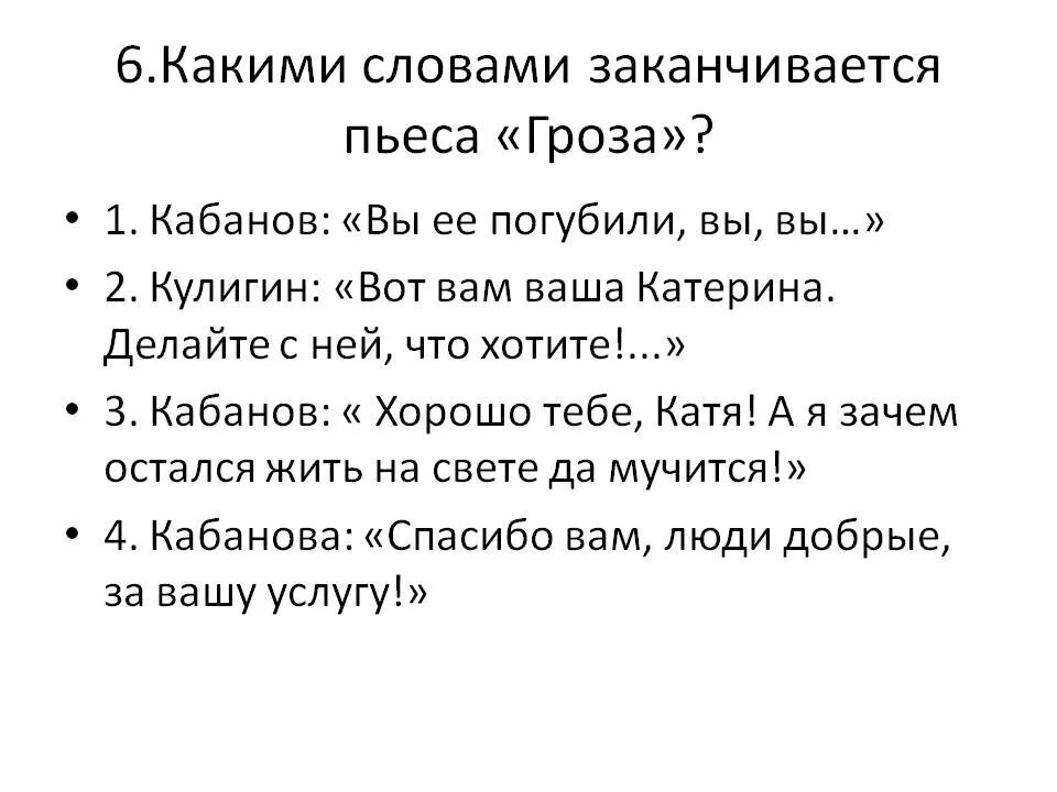 Пьеса гроза текст. Какими словами заканчивается пьеса гроза. Какими словами завершается гроза. Какими словами завершается пьеса?. Слова заканчиваются день