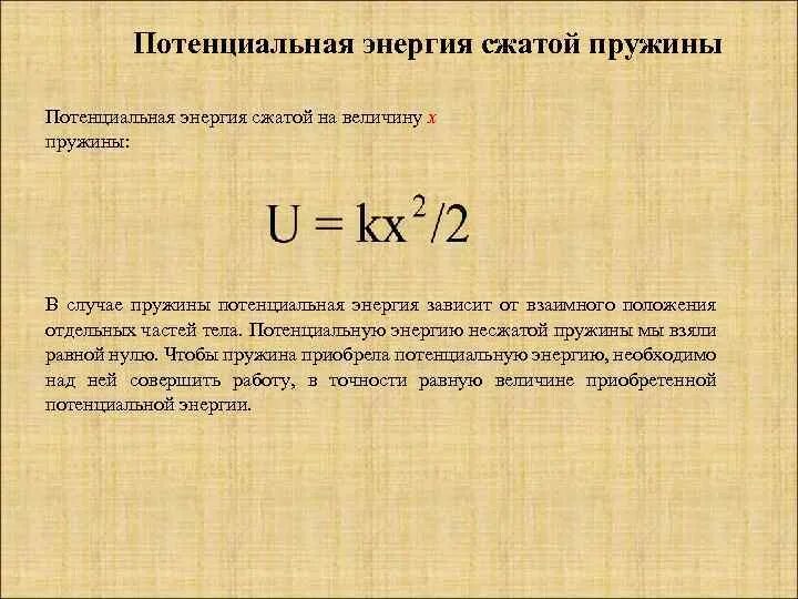 Найдите максимальный потенциал. Потенциальная энергия упруго сжатой пружины формула. Энергия растянутой пружины формула. Потенциальная энергия пружины формула. Потенциальная энергия растянутой пружины формула.