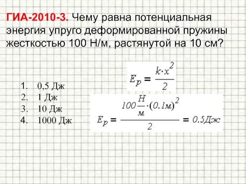 Дж равен физика. Коэффициент жёсткости пружины потенциальная энергия. Потенциальная энергия упруго деформированной пружины. Энергия упругой деформации пружины. Максимальная потенциальная энергия упругой деформации пружины.