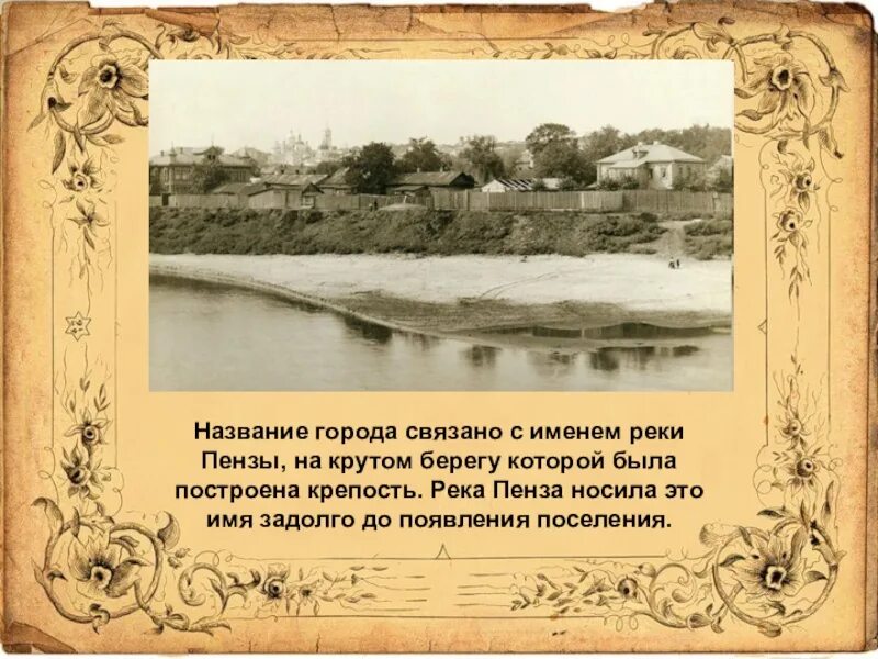 Название городов связаны с реками. Пенза презентация. Пенза история города. Возникновение города Пензы. Доклад про Пензу.