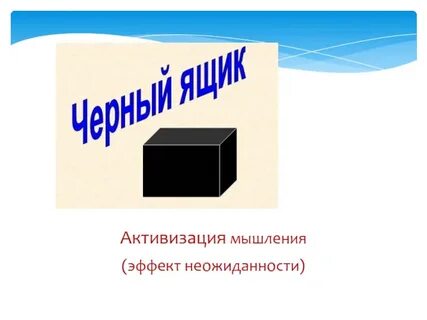 Эффект неожиданности
