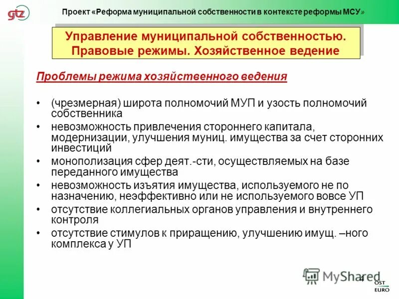 Государственные и муниципальные унитарные организации. Реорганизация унитарного предприятия. Особенности унитарного предпритяи. Этапы приватизации государственного и муниципального имущества. Реорганизация и реструктуризация предприятия.