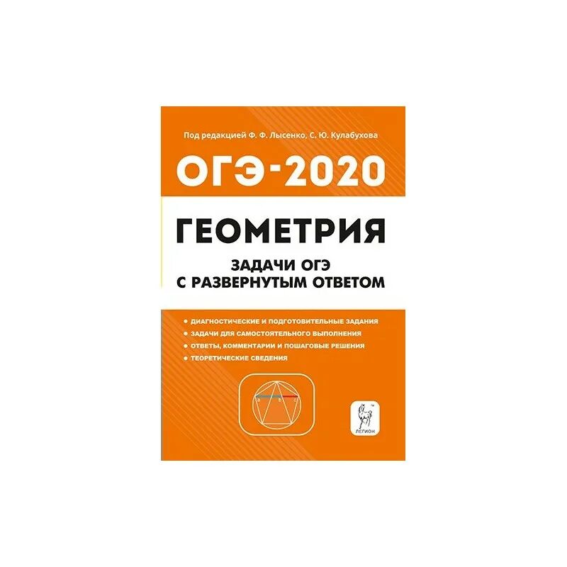 Математика 40 вариантов лысенко 9 класс. Лысенко ОГЭ 2020. Геометрия задачи ОГЭ С развёрнутым ответом Лысенко ответы. Лысенко геометрия. ОГЭ геометрия 9 класс Лысенко.