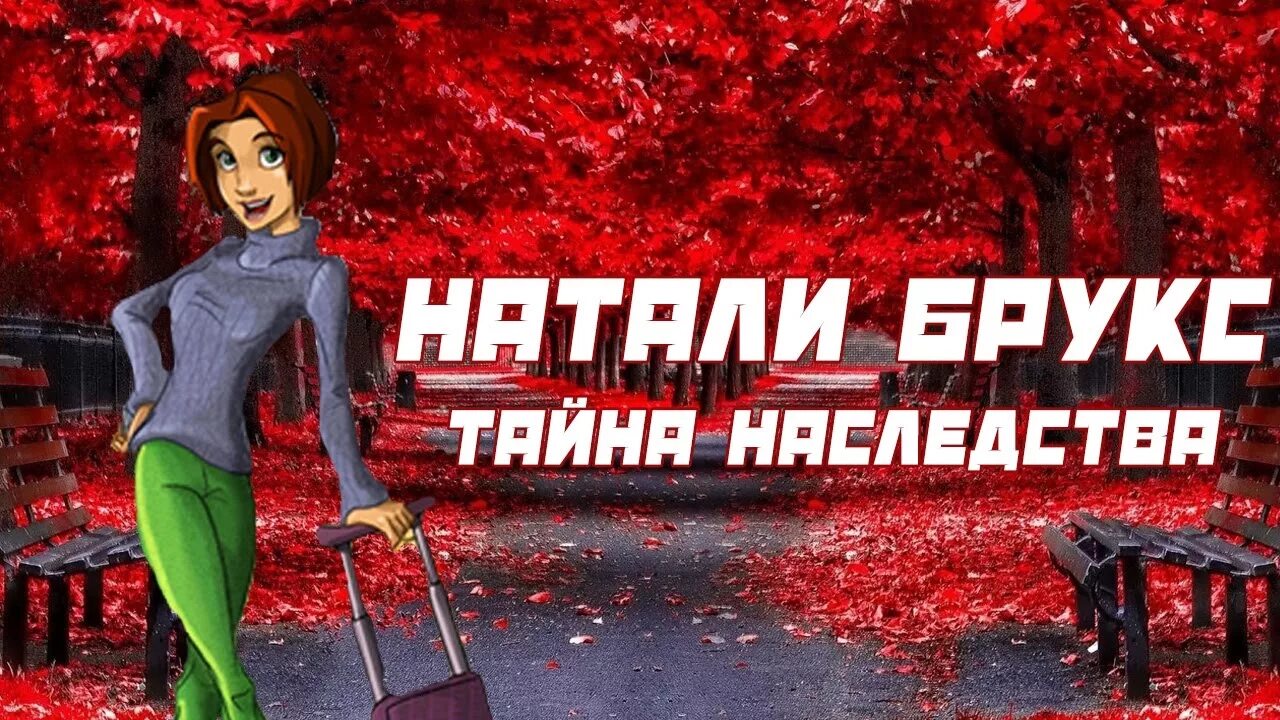 Натали брукс. Игра детектив натали брукс. Натали игра. Натали брукс. Тайн наследства брукс.