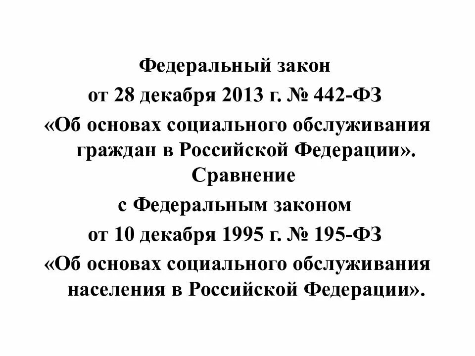 Закон 442 от 28.12 2013