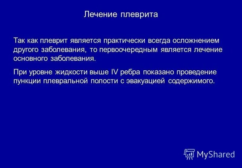 Основные принципы лечения плевритов. Плеврит терапия. Лечение при экссудативном плеврите препараты. Лечение экскдативного плеврита. Принципы лечения экссудативного плеврита.