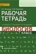 Биология 7 класс рабочая тетрадь тихонова