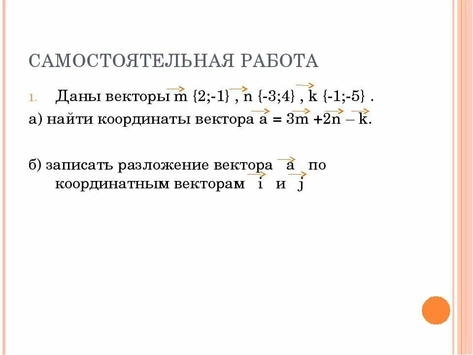 Даны координаты векторов a 3 5 2. Самостоятельная работа координаты вектора. Запишите разложение вектора по координатным векторам. Разложение по координатным векторам. Запиши разложение векторов по координатным векторам.