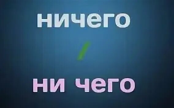 Чем является слово ничего. Нии чего. ничего. слово ничего. картинка ничего.