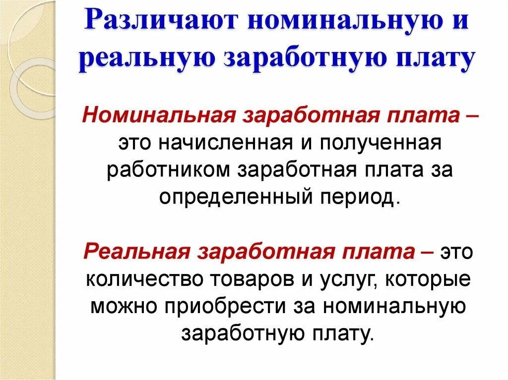 Изменение реальной заработной платы. Отличие реальной заработной платы от номинальной. Понятие заработной платы Номинальная и реальная заработная плата. Номинальная и реальная заработная плата разница. Номинальная и реальная ЗП разница.