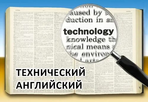 Технический английский для it. Технический английский язык. Технический иностранный язык. Изучение технического английского языка. Технический английский.