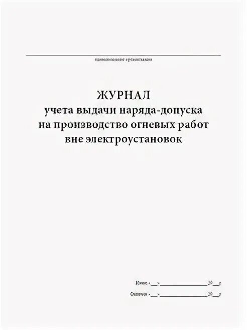 Срок хранения журнала учета выдачи. Журнал наряд допуск. Журнал выдачи нарядов-допусков. Журнал учёта нарядов допусков. Журнал выдачи нарядов.