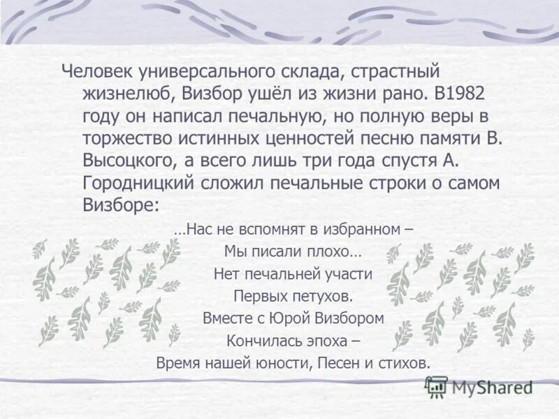 Горестный как пишется. Горестный значение. Юрий визбор первое стихотворение. О-ё после шипящих правило 5 класс. Радостный проверочное слово.