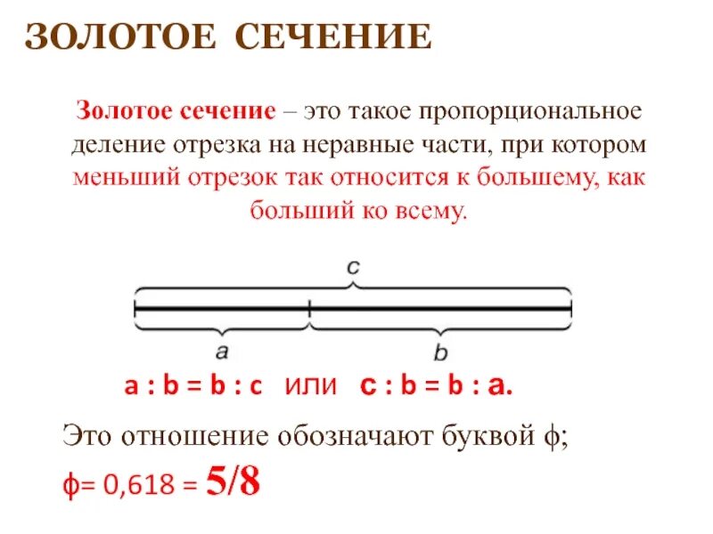 Золотое сечение отрезок. Золотое сечение на отрезке. Золотое сечение деление отрезка. Пропорциональное деление.