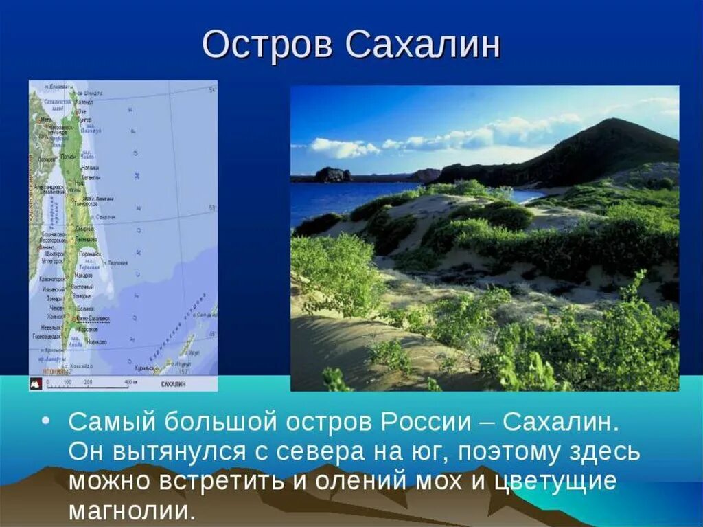Перечислите большие острова. Сахалин самый большой остров России. Сахалин презентация. Презентация остров Сахалин.