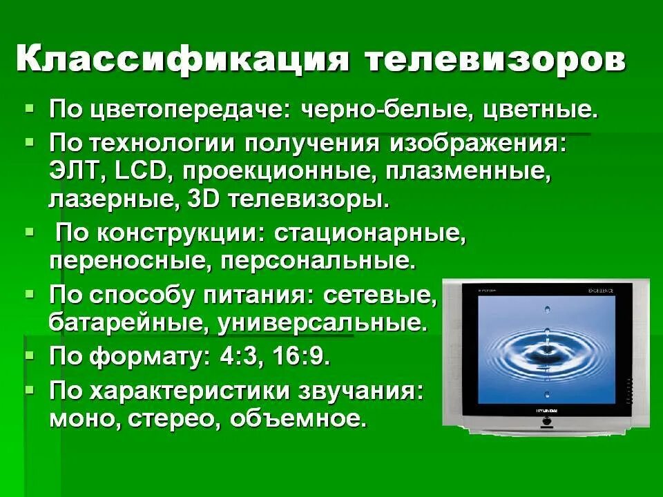 Телевизоры характеристики описание. Телевизор схема классификации. Классификация экранов телевизоров. Проекционные телевизоры классификация. Техническое описание и телевизора.