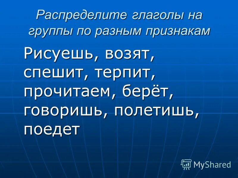 Яндекс учебник 3 класс. Распределить глаголы. Прочитайте распределите глаголы. Правописание глаголов прошедшего времени. Прочитайте распределите глаголы.