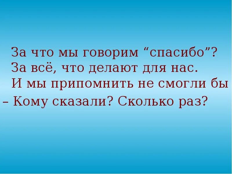 Мне люди должны сказать спасибо кто поет. Мы говорим спасибо. За что мы говорим спасибо за все что делают для нас. Мы всем спасибо говорим. Сколько раз говорят спасибо.