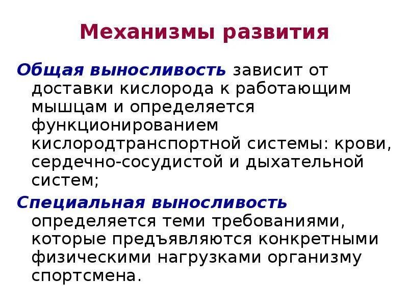 Механизмы развития выносливости. Физиологические механизмы выносливости. От чего зависит общая выносливость. Физические механизмы развития выносливости.