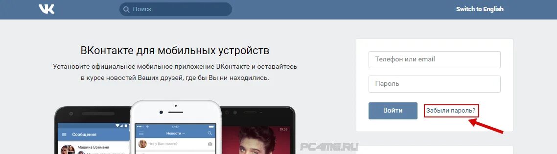 Забыла пароль помогите. ВКОНТАКТЕ вход. ВКОНТАКТЕ вход без регистрации. Войти в ВК без регистрации. Где кнопка забыли пароль в ВК.