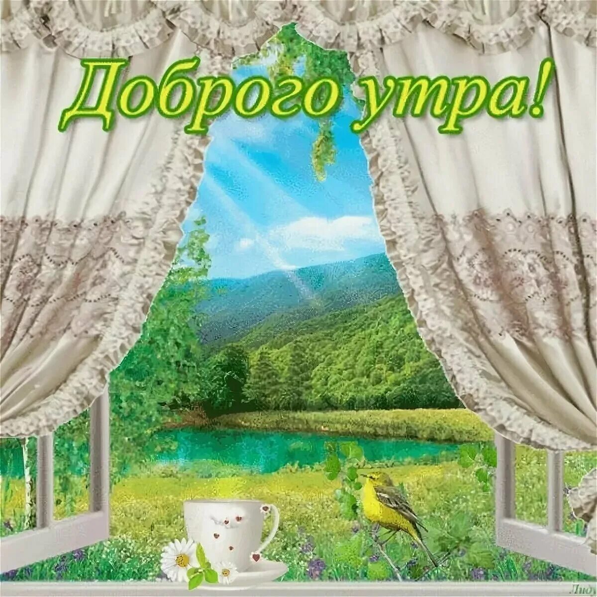 Красивую природу с пожеланием доброго