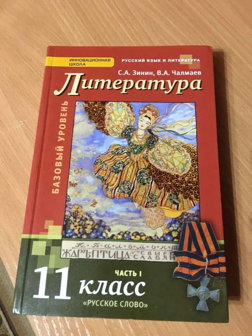 Зинин Чалмаев литература 11. Литература 11 класс Зинин. Литература. 11 Класс. Учебник. Литература 11 класс уче. Учебник литература 11 класс 2 часть читать