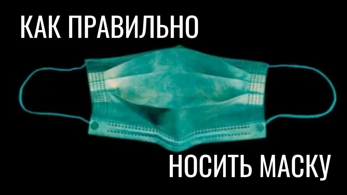 Как стороной надевать медицинскую маску. Как правильно носить медицинскую маску. как правильно одевать маску. правильно надеть маску медицинскую. носите маску правильно.