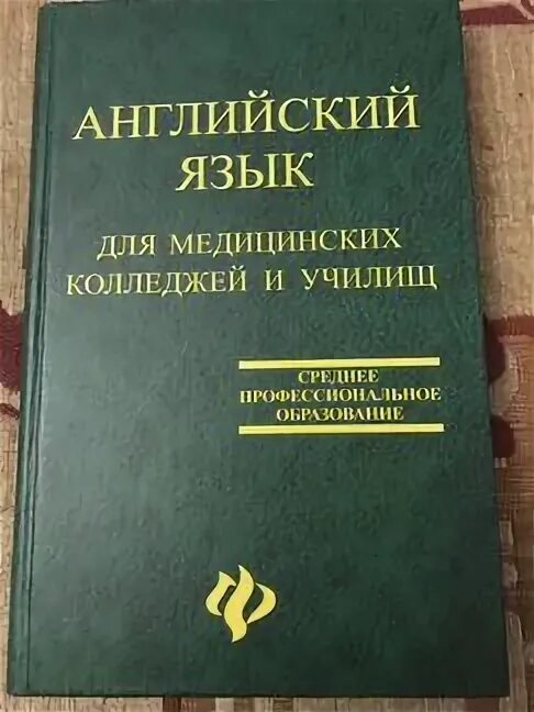 Учебник по английскому для колледжей. Учебник английского языка для колледжей. Английский для медицинских колледжей Козырева. Английский язык для студентов медицинских колледжей. Учебник по английскому для медицинских колледжей.