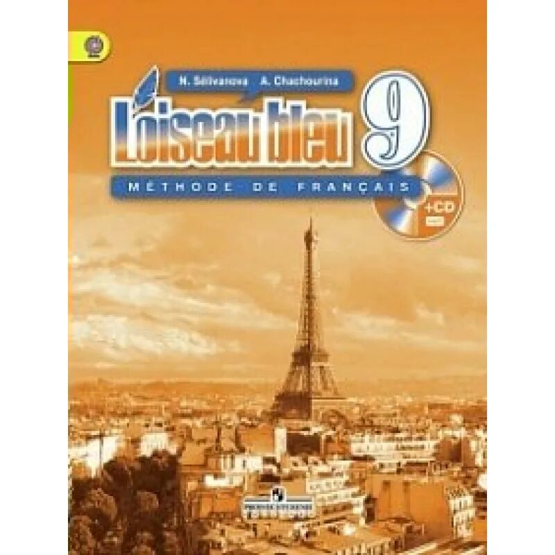 Учебник французского языка селиванова шашурина. Учебник французского языка. Французский язык 9 класс Селиванова. Французский язык 9 класс синяя птица. Французскому синяя птица 9 класс Селиванова.