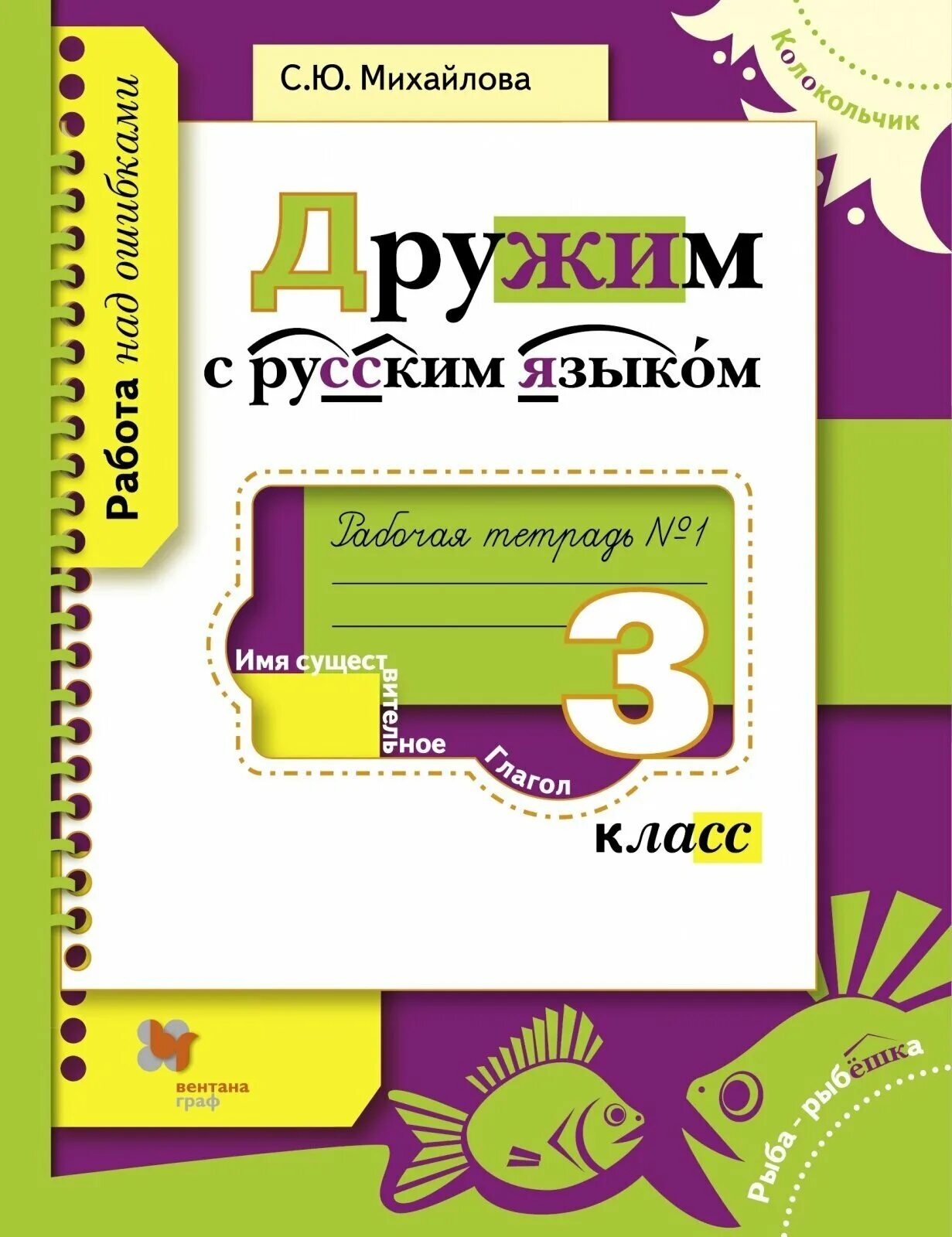 Рабочая тетрадь". Ошибка рабочая тетрадь 3 класс. Учусь писать без ошибок 3 класс кузнецова рабочая тетрадь ответы. Ошибка рабочая тетрадь 3 класс. Рабочая тетрадь по русскому языку 3 класс канакина стр 54.
