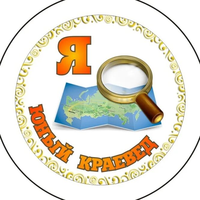 Программа юный краевед. Юный краевед. медаль юный краевед. эмблема по краеведению. кружок краеведение.