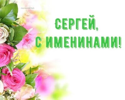 С именинами