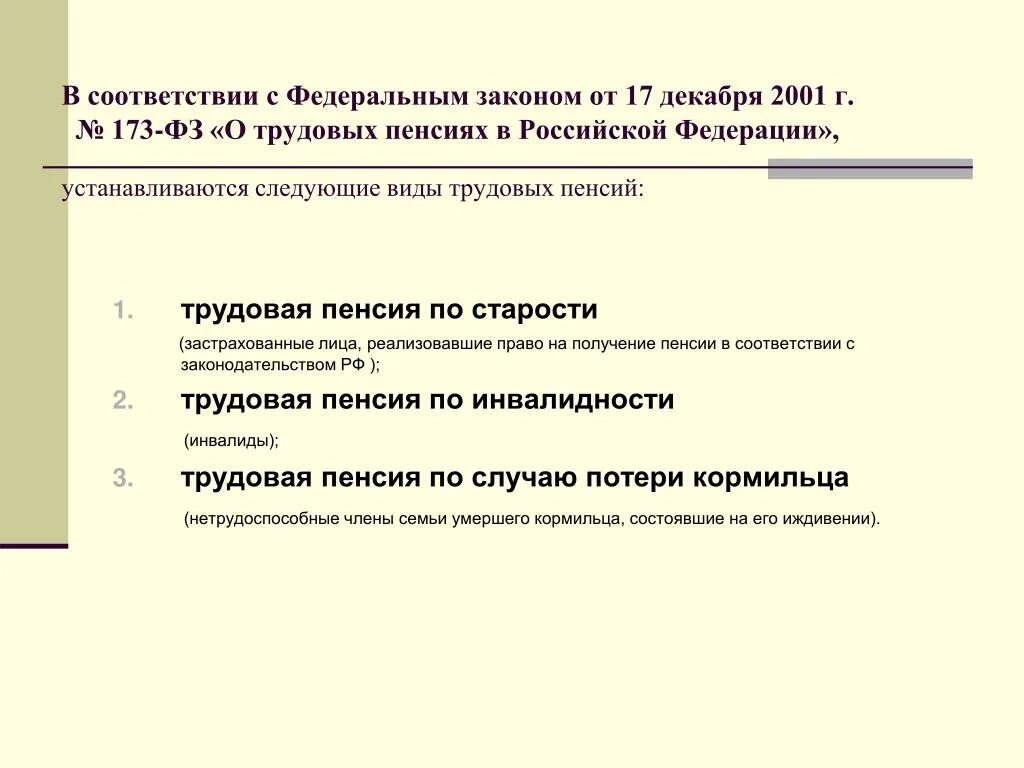 Федеральный закон о трудовых пенсиях в Российской Федерации. Федеральный закон 173-ФЗ О трудовых пенсиях. Федеральный закон 173 о трудовых пенсиях. Закон 173 ФЗ от 17 12 2001 о трудовых пенсиях в РФ.